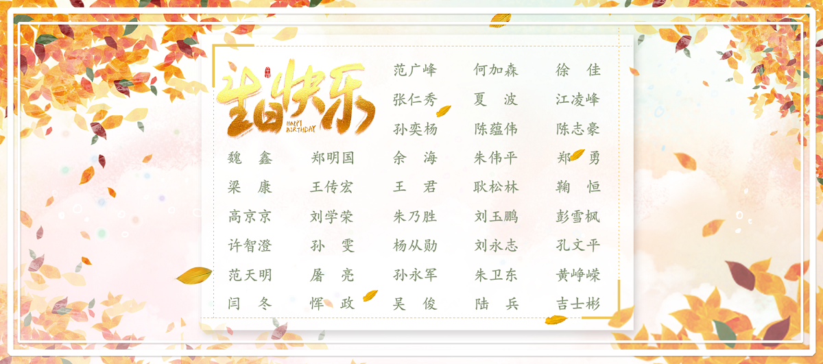 【生日祝福】恭祝11月生日的員工生日快樂！