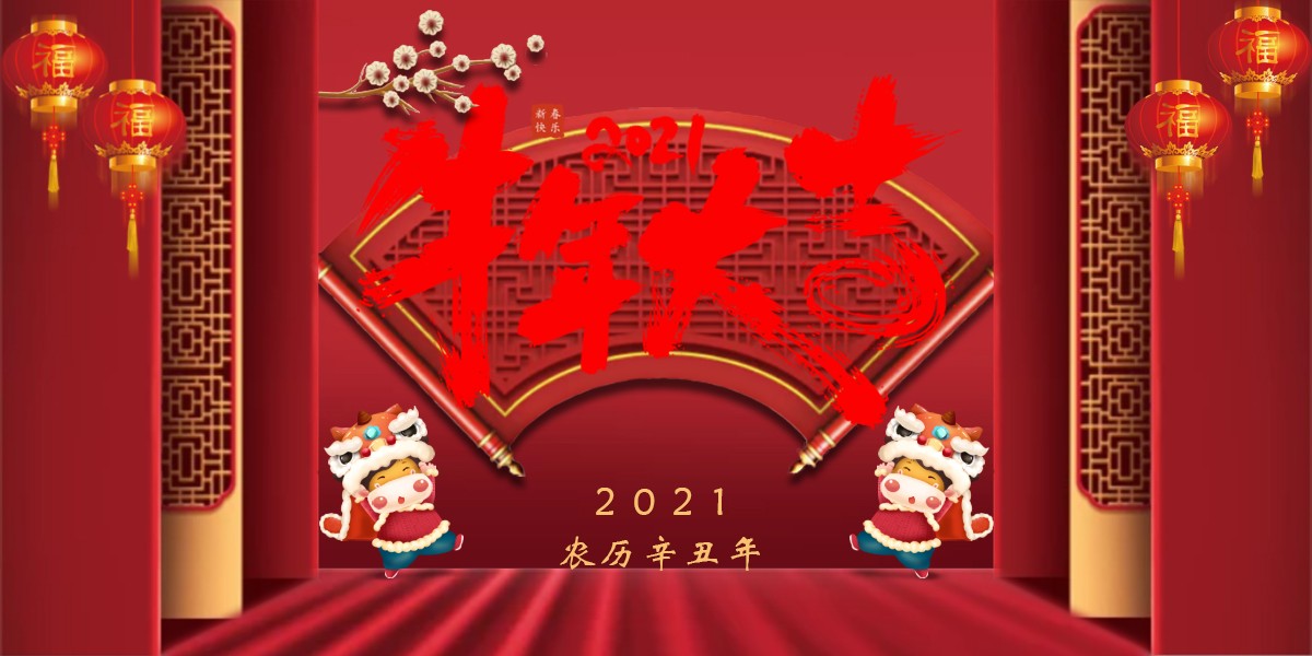 【新春祝?！?021辛丑牛年新春快樂